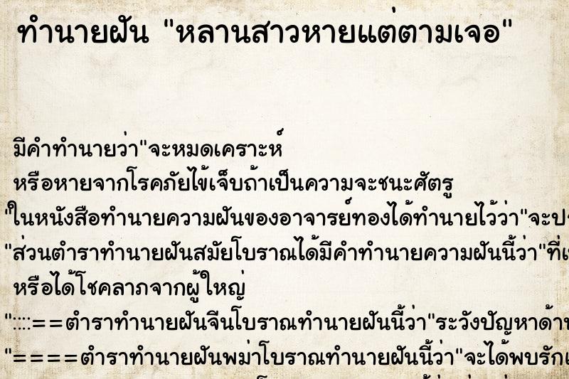 ทำนายฝัน หลานสาวหายแต่ตามเจอ ทำนายฝัน หลานสาวหายแต่ตามเจอ