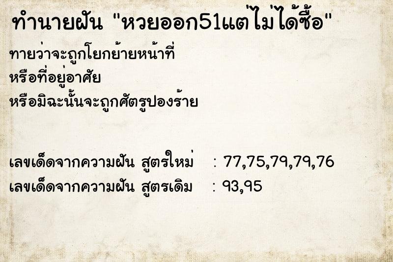 ทำนายฝันทำนายฝันหวยออก51แต่ไม่ได้ซื้อ