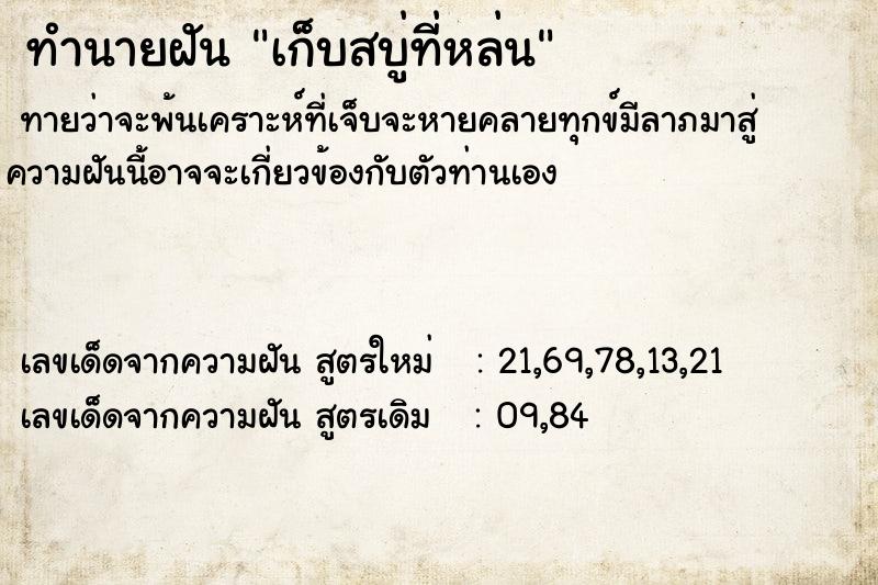 ทำนายฝันเก็บสบู่ที่หล่น ทำนายฝันทำนายฝันเก็บสบู่ที่หล่น