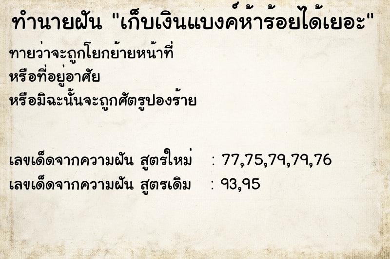 ทำนายฝันทำนายฝันเก็บเงินแบงค์ห้าร้อยได้เยอะ
