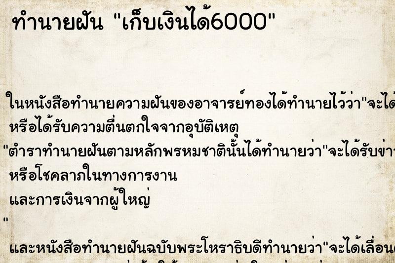 ทำนายฝัน เก็บเงินได้6000