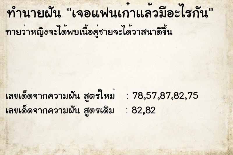 ทำนายฝัน เจอแฟนเก๋าแล้วมีอะไรกัน ทำนายฝัน เจอแฟนเก๋าแล้วมีอะไรกัน