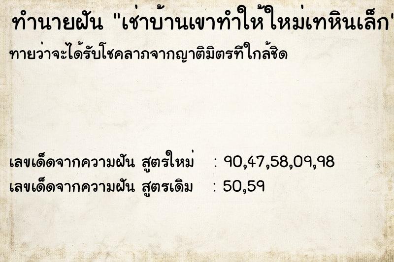 ทำนายฝันทำนายฝันเช่าบ้านเขาทำให้ใหม่เทหินเล็ก