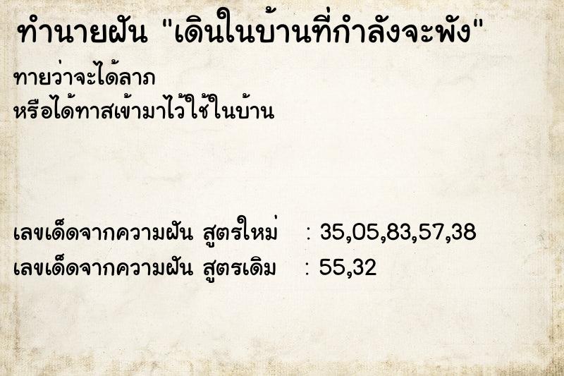 ทำนายฝันเดินในบ้านที่กำลังจะพัง ทำนายฝันทำนายฝันเดินในบ้านที่กำลังจะพัง