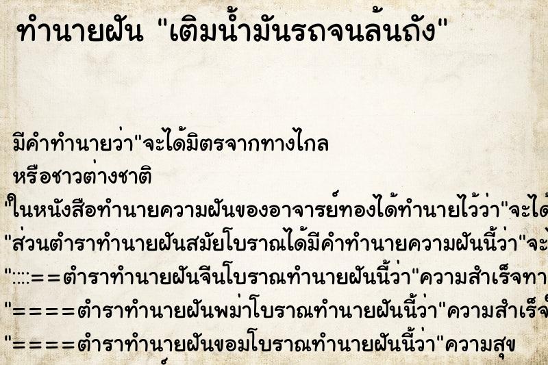 ทำนายฝัน เติมน้ำมันรถจนล้นถัง ทำนายฝัน เติมน้ำมันรถจนล้นถัง