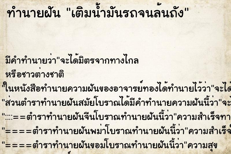 ทำนายฝัน เติมน้ำมันรถจนล้นถัง ตำราโบราณ แม่นที่สุดในโลก