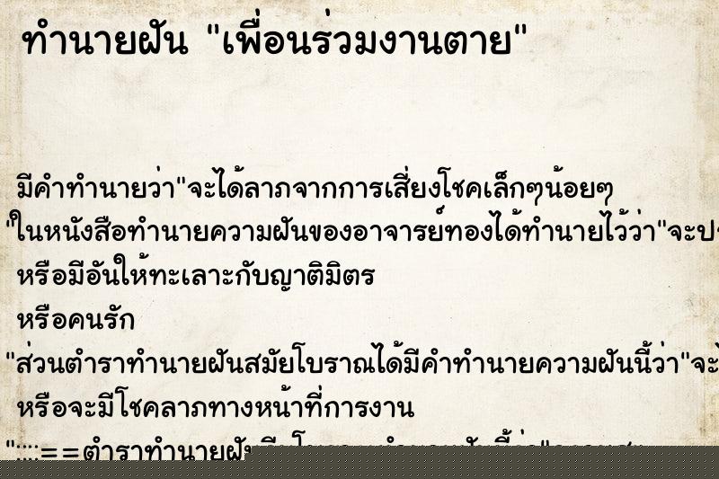 ทำนายฝัน เพื่อนร่วมงานตาย