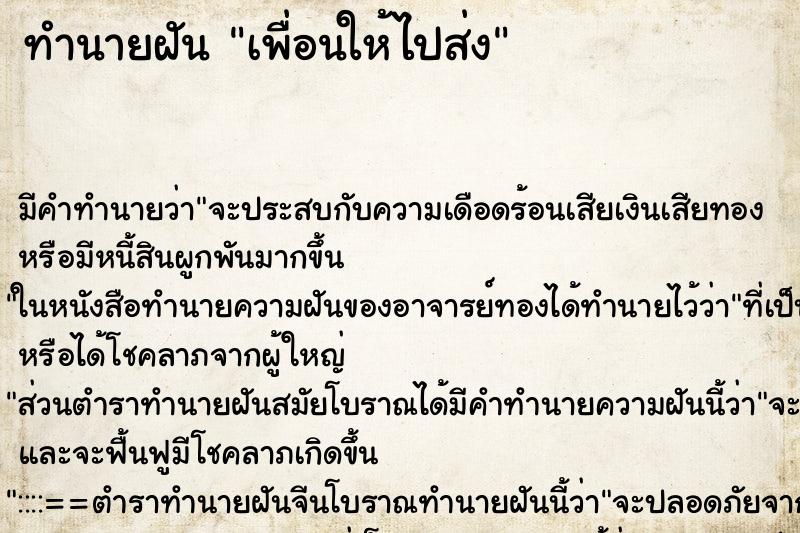 ทำนายฝันทำนายฝันเพื่อนให้ไปส่ง
