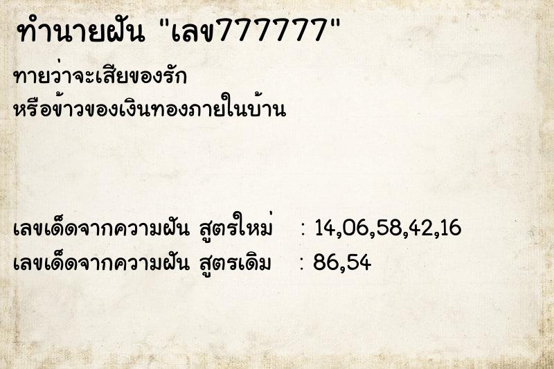 ทำนายฝันทำนายฝันเลข777777