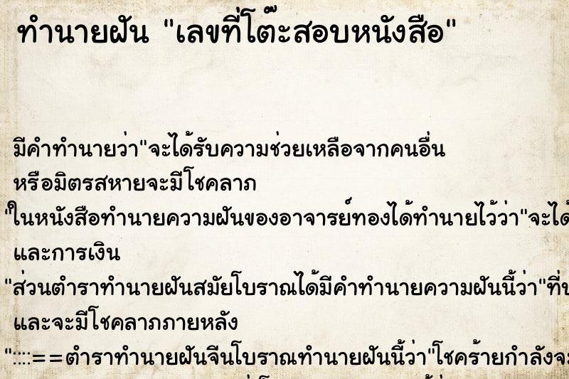 ทำนายฝัน เลขที่โต๊ะสอบหนังสือ ทำนายฝัน เลขที่โต๊ะสอบหนังสือ