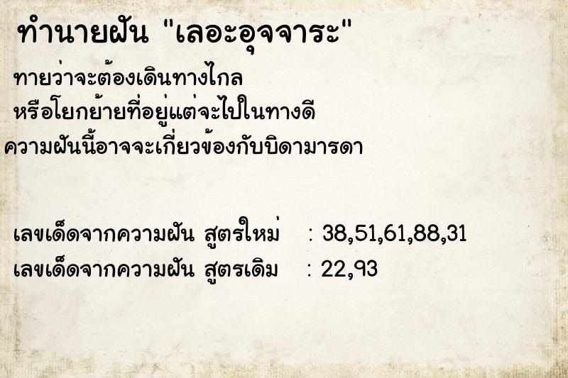 ทำนายฝันทำนายฝันเลอะอุจจาระ