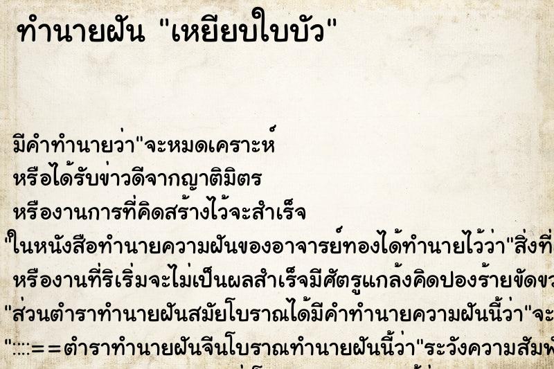 ทำนายฝันทำนายฝันเหยียบใบบัว