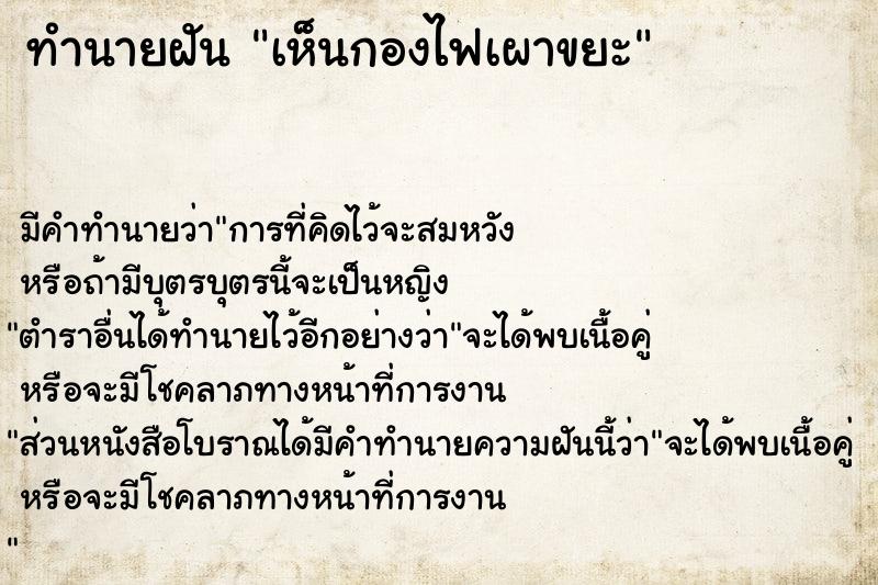 ทำนายฝันทำนายฝันเห็นกองไฟเผาขยะ