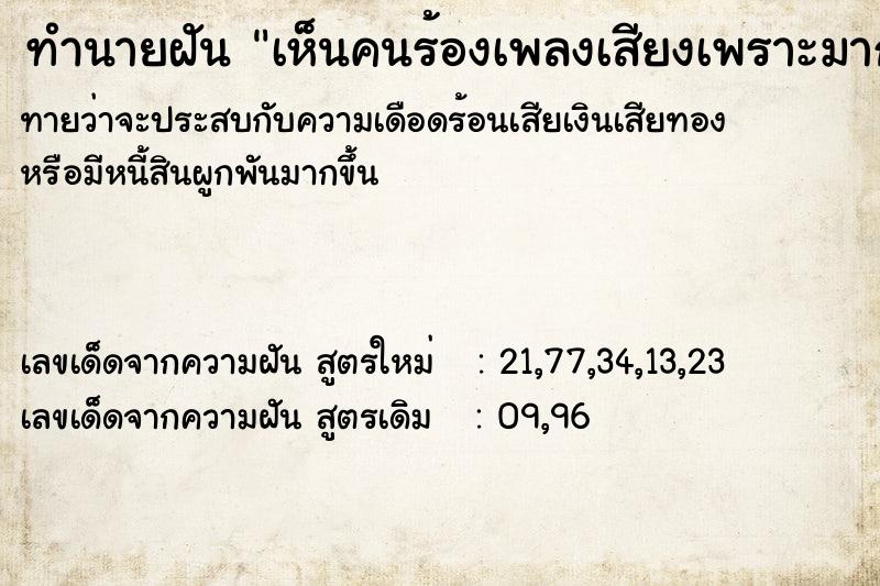 ทำนายฝันเห็นคนร้องเพลงเสียงเพราะมาก ทำนายฝันทำนายฝันเห็นคนร้องเพลงเสียงเพราะมาก