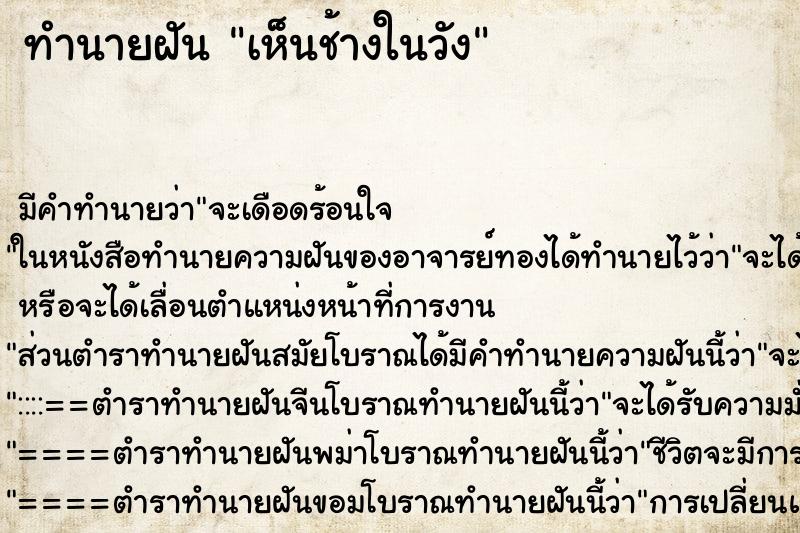 ทำนายฝัน เห็นช้างในวัง ทำนายฝัน เห็นช้างในวัง