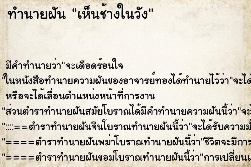 ทำนายฝัน เห็นช้างในวัง ตำราโบราณ แม่นที่สุดในโลก