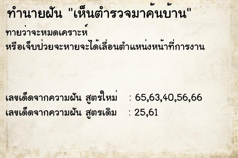 ทำนายฝันเห็นตำรวจมาค้นบ้าน ทำนายฝันทำนายฝันเห็นตำรวจมาค้นบ้าน