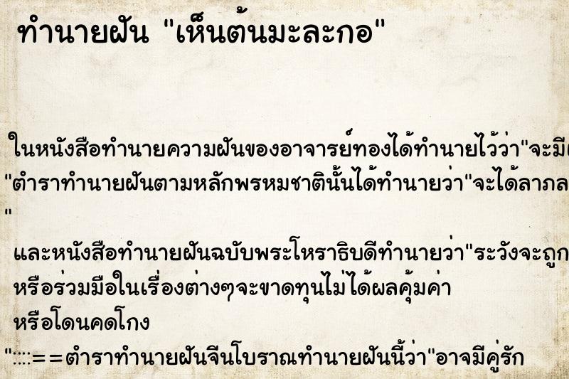 ทำนายฝัน เห็นต้นมะละกอ