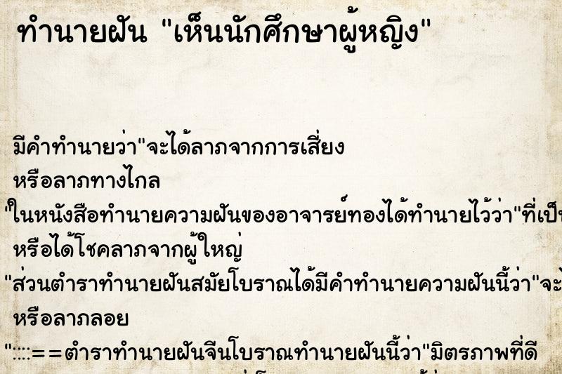 ทำนายฝัน เห็นนักศึกษาผู้หญิง ทำนายฝัน เห็นนักศึกษาผู้หญิง