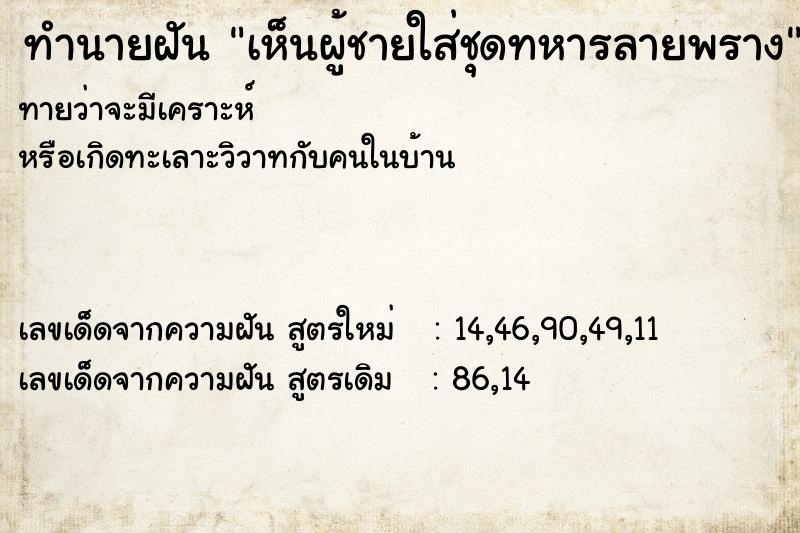 ทำนายฝันเห็นผู้ชายใส่ชุดทหารลายพราง ทำนายฝันทำนายฝันเห็นผู้ชายใส่ชุดทหารลายพราง