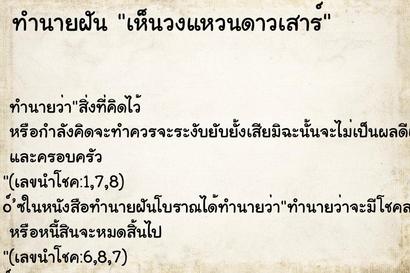 ทำนายฝันทำนายฝันเห็นวงแหวนดาวเสาร์