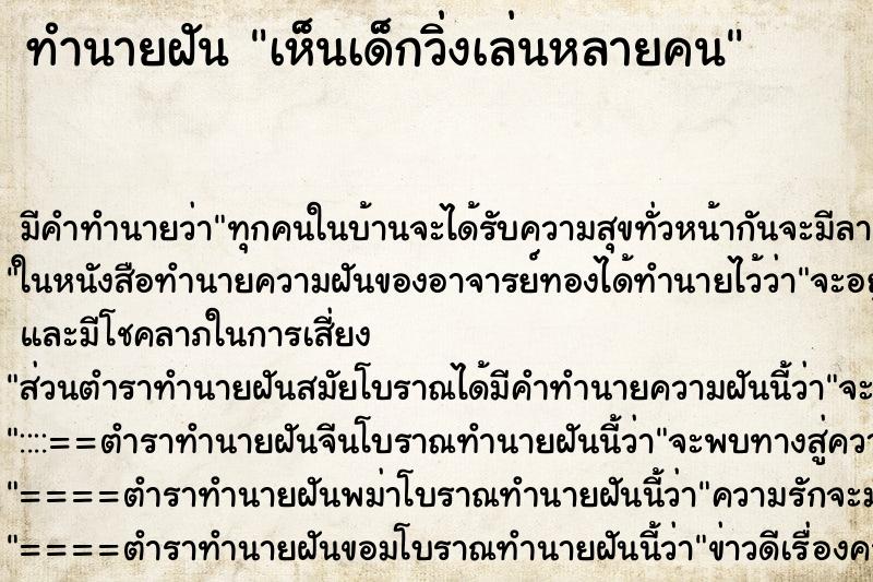 ทำนายฝัน เห็นเด็กวิ่งเล่นหลายคน ทำนายฝัน เห็นเด็กวิ่งเล่นหลายคน