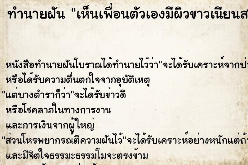 ทำนายฝันทำนายฝันเห็นเพื่อนตัวเองมีผิวขาวเนียนสวย
