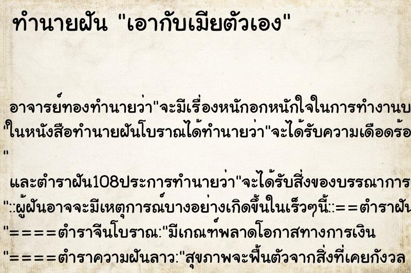 ทำนายฝัน เอากับเมียตัวเอง ทำนายฝัน เอากับเมียตัวเอง