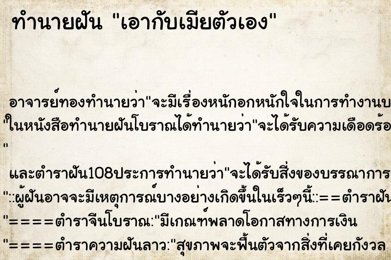 ทำนายฝัน เอากับเมียตัวเอง ตำราโบราณ แม่นที่สุดในโลก