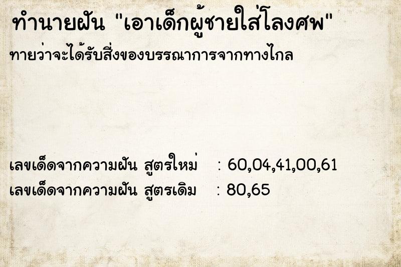 ทำนายฝันทำนายฝันเอาเด็กผู้ชายใส่โลงศพ