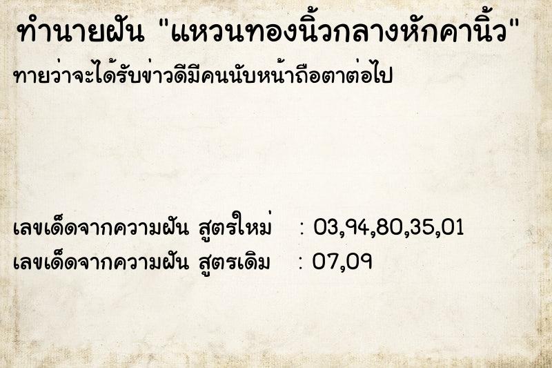 ทำนายฝัน แหวนทองนิ้วกลางหักคานิ้ว ตำราโบราณ แม่นที่สุดในโลก