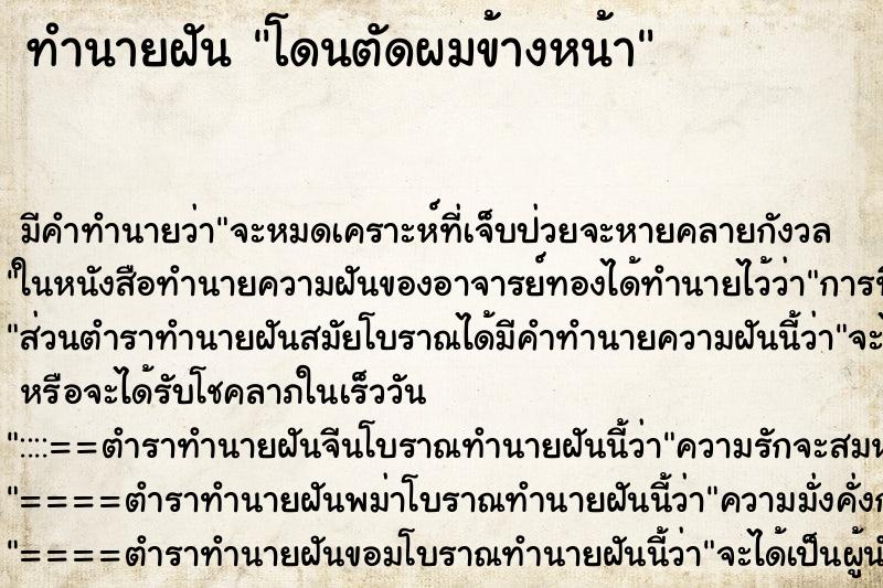 ทำนายฝัน โดนตัดผมข้างหน้า แม่นๆ ฟรี ด้วยตำราหนังสือทำนายฝันโบราณ ทำนายฝันโดนตัดผมข้างหน้า