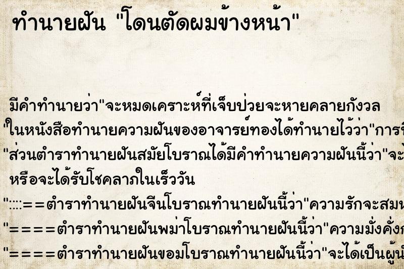 ทำนายฝัน โดนตัดผมข้างหน้า ตำราโบราณ แม่นที่สุดในโลก