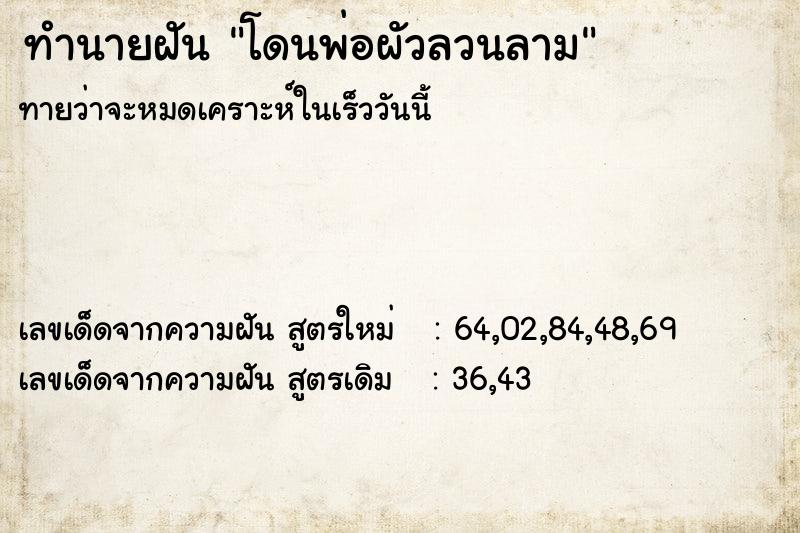 ทำนายฝันโดนพ่อผัวลวนลาม ทำนายฝันทำนายฝันโดนพ่อผัวลวนลาม