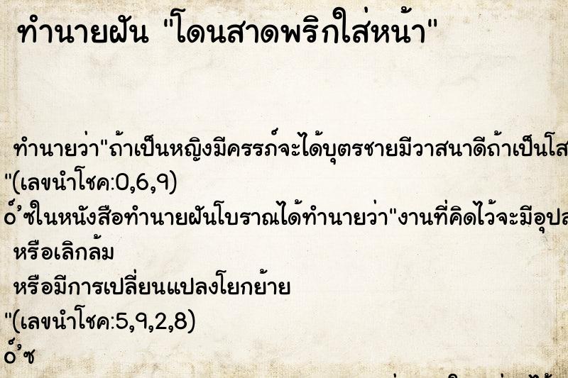 ทำนายฝันโดนสาดพริกใส่หน้า ทำนายฝันทำนายฝันโดนสาดพริกใส่หน้า