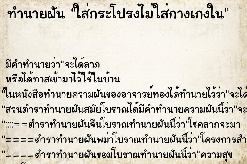 ทำนายฝัน ใส่กระโปรงไม่ใส่กางเกงใน