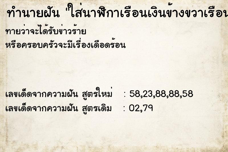 ทำนายฝันทำนายฝันใส่นาฬิกาเรือนเงินข้างขวาเรือนทองข้างซ้าย