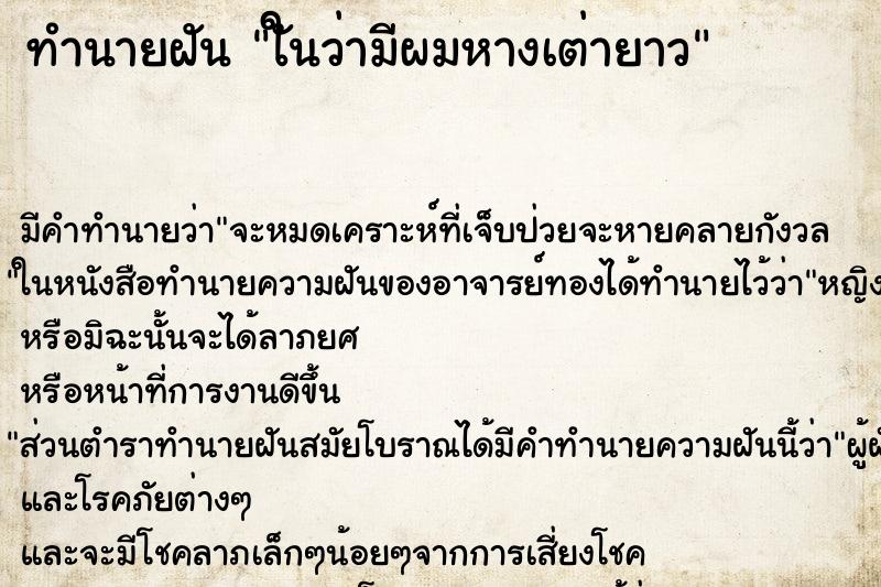 ทำนายฝัน ใันว่ามีผมหางเต่ายาว ทำนายฝัน ใันว่ามีผมหางเต่ายาว