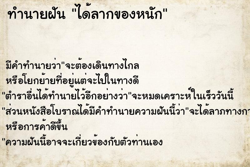 ทำนายฝัน ได้ลากของหนัก ตำราโบราณ แม่นที่สุดในโลก