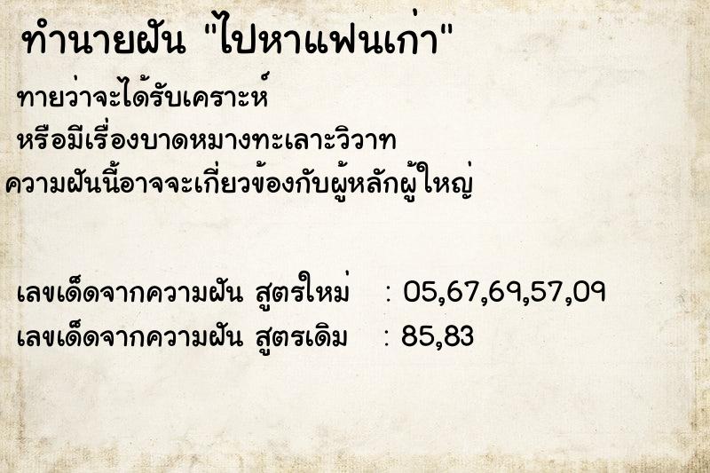 ทำนายฝันไปหาแฟนเก่า ทำนายฝันทำนายฝันไปหาแฟนเก่า