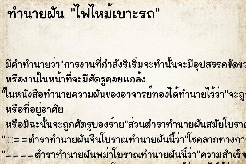 ทำนายฝัน ไฟไหม้เบาะรถ ตำราโบราณ แม่นที่สุดในโลก