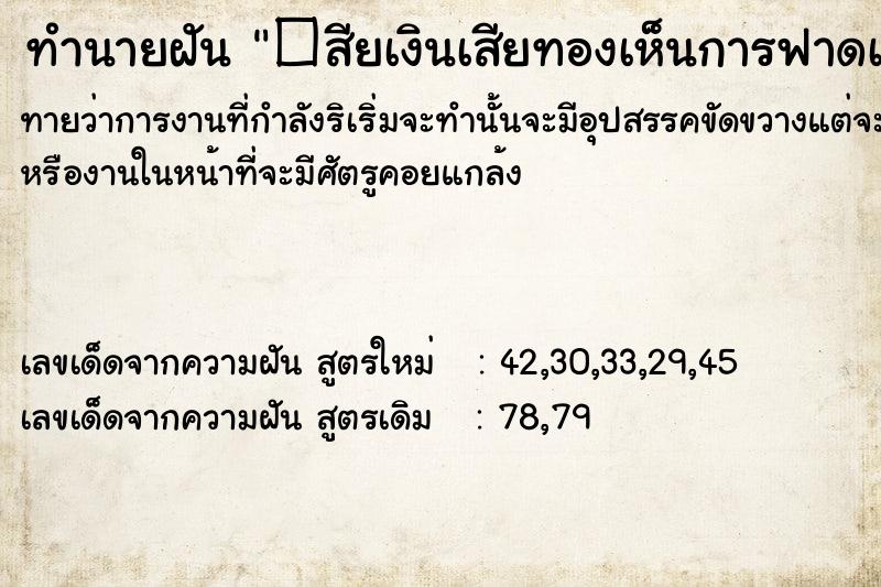 ทำนายฝันทำนายฝัน�สียเงินเสียทองเห็นการฟาดเคราะห์