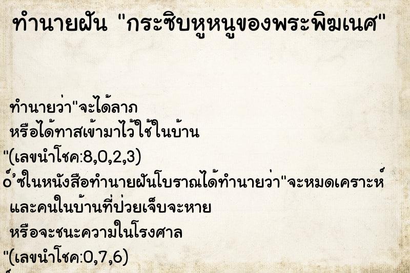 ทำนายฝัน กระซิบหูหนูของพระพิฆเนศ