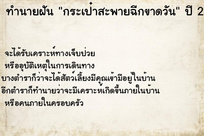 ทำนายฝัน กระเป๋าสะพายฉีกขาดวัน ทำนายฝัน กระเป๋าสะพายฉีกขาดวัน