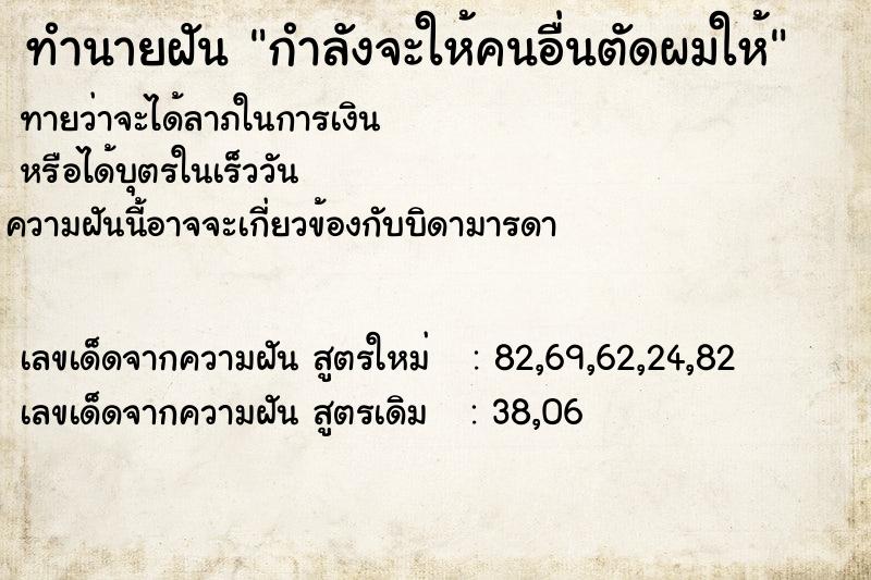 ทำนายฝันกำลังจะให้คนอื่นตัดผมให้ ทำนายฝันทำนายฝันกำลังจะให้คนอื่นตัดผมให้
