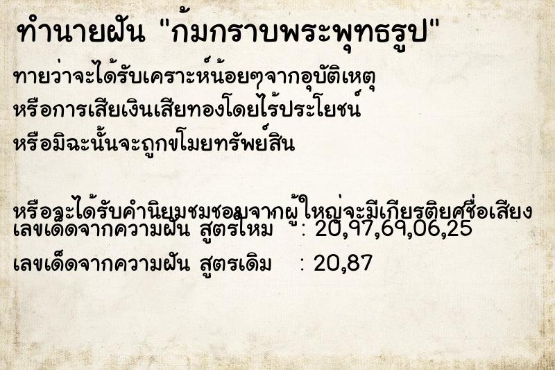 ทำนายฝันก้มกราบพระพุทธรูป ทำนายฝันทำนายฝันก้มกราบพระพุทธรูป