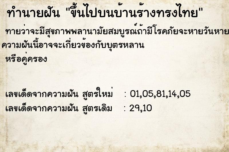 ทำนายฝันขึ้นไปบนบ้านร้างทรงไทย ทำนายฝันทำนายฝันขึ้นไปบนบ้านร้างทรงไทย
