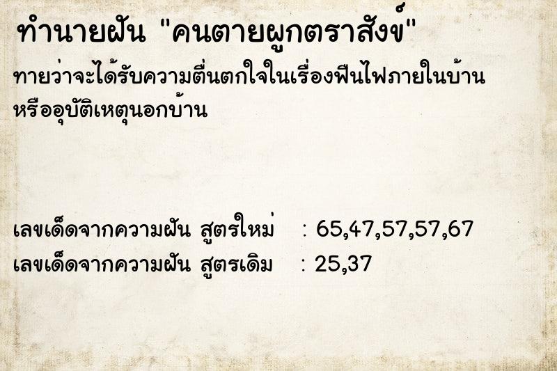 ทำนายฝันทำนายฝันคนตายผูกตราสังข์