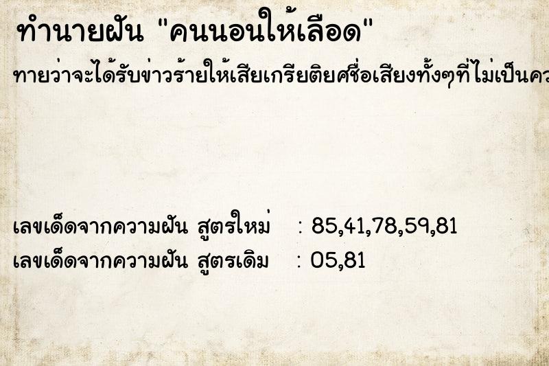 ทำนายฝันคนนอนให้เลือด ทำนายฝันทำนายฝันคนนอนให้เลือด