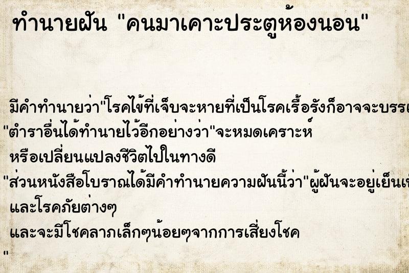 ทำนายฝันทำนายฝันคนมาเคาะประตูห้องนอน